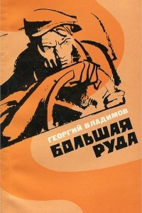 Книга Большая руда