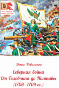 Книга Северная война. От Головчина до Полтавы, 1708-1709