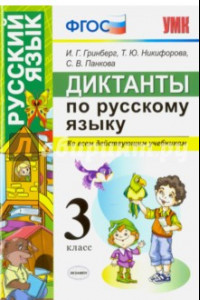 Книга Русский язык. 3 класс. Диктанты. Ко всем действующим учебникам. ФГОС