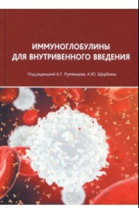 Книга Иммуноглобулины для внутривенного введения. Практические аспекты применения