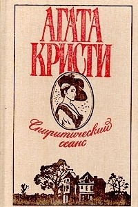 Книга Спиритический сеанс. Сборник