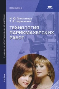 Книга Технология парикмахерских работ