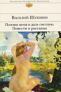 Книга Позови меня в даль светлую. Повести и рассказы