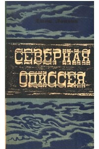 Книга Северная Одиссея: Зов предков. Рассказы