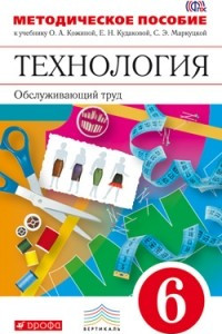 Книга Технология. Обслуживающий труд. 6 класс. Методическое пособие