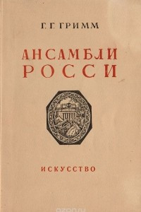 Книга Ансамбли Росси. Площадь Искусств и площадь Островского