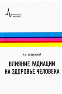 Книга Влияние радиации на здоровье человека. Учебное пособие