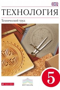 Книга Технология. Технический труд. 5 кл . Учебник. ВЕРТИКАЛЬ