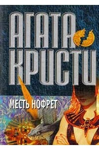 Книга Месть Нофрет. Рассказы