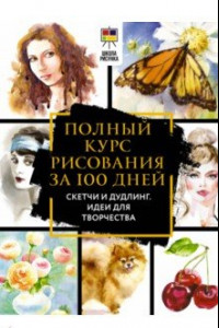 Книга Полный курс рисования за 100 дней. Скетчи и дудлинг. Идеи для творчества