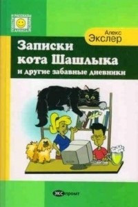 Книга Записки кота Шашлыка и другие забавные дневники