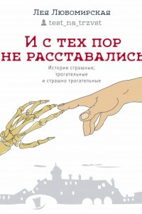 Книга И с тех пор не расставались