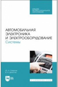 Книга Автомобильная электроника и электрооборудование. Диагностика. Учебное пособие