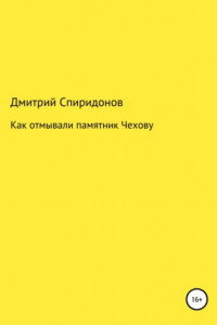 Книга Как отмывали памятник Чехову