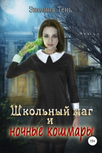 Книга Школьный маг и ночные кошмары