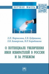 Книга О потенциале увеличения явки избирателей в России и за рубежом