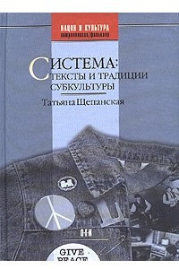 Книга Система. Тексты и традиции субкультуры