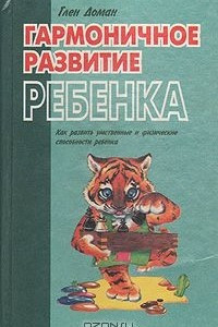 Книга Гармоничное развитие ребенка