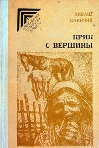 Книга Крик с вершины