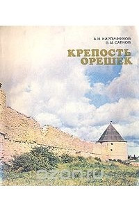 Книга Крепость Орешек