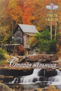 Книга Старая мельница