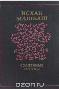 Книга Солнечные струны