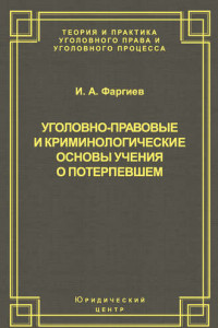 Книга Уголовно-правовые и криминологические основы учения о потерпевшем