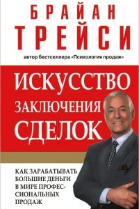 Книга Искусство заключения сделок