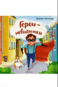 Книга Герои-невидимки