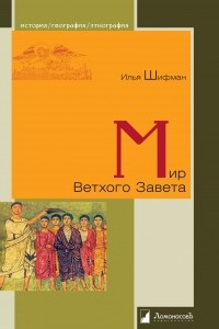 Книга Мир Ветхого Завета