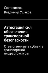 Книга Аттестация сил обеспечения транспортной безопасности. Ответственные в субъекте транспортной инфраструктуры