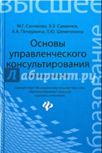 Книга Основы управленческого консультирования. Учебное пособие