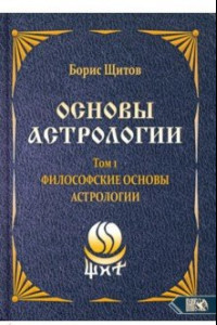 Книга Основы астрологии. Философские основы астрологии. Том 1