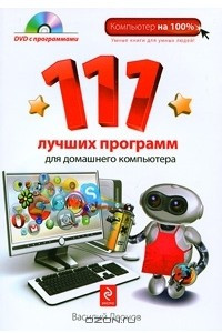 Книга 111 лучших программ для домашнего компьютера (+ DVD-ROM)