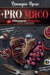 Книга PRO Мясо