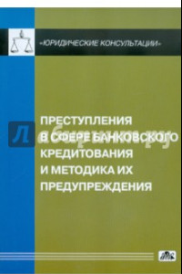 Книга Преступления в сфере банковского кредитования и методика их предупреждения