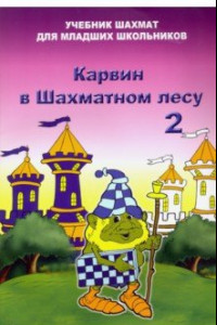 Книга Карвин в шахматном лесу. Том 2. Учебник шахмат для младших школьников