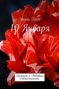 Книга 10 января. Личность и любовная совместимость