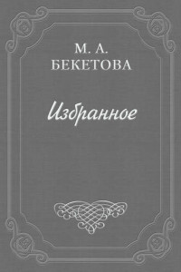 Книга Письмо М. А. Бекетовой к В. А. Пясту