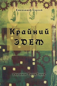 Книга Крайний Эдем. Сказания ТерриТории