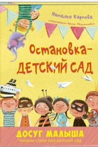 Книга Остановка – детский сад