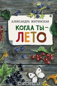 Книга Когда ты - лето