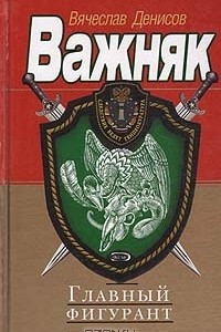 Книга Главный фигурант