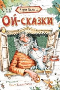 Книга Ой-сказки