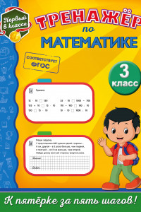 Книга Тренажёр по математике. 3-й класс