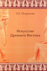 Книга Искусство Древнего Востока