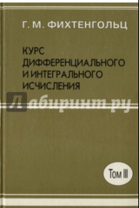 Книга Курс дифференциального и интегрального исчисления. В 3-х томах. Том 3