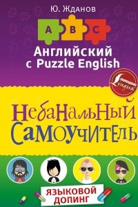 Книга Английский язык. Небанальный самоучитель. ЯЗЫКОВОЙ ДОПИНГ