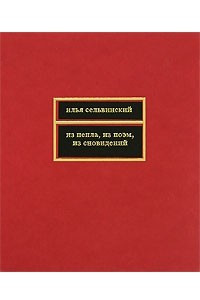 Книга Из пепла, из поэм, из сновидений