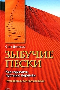 Книга Зыбучие пески. Как пересечь пустыню перемен. Путеводитель для ищущей души